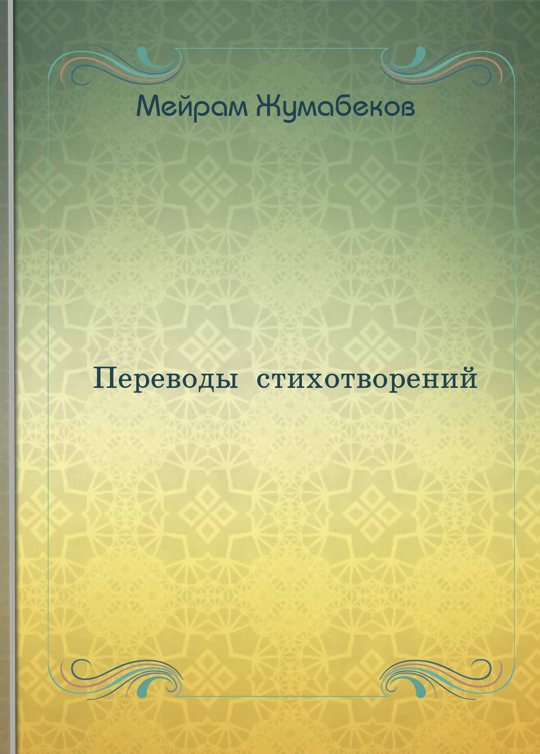 Переводы стихотворений