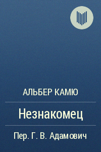 Незнакомец