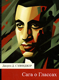 Сага о Глассах