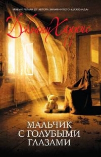 Мальчик с голубыми глазами