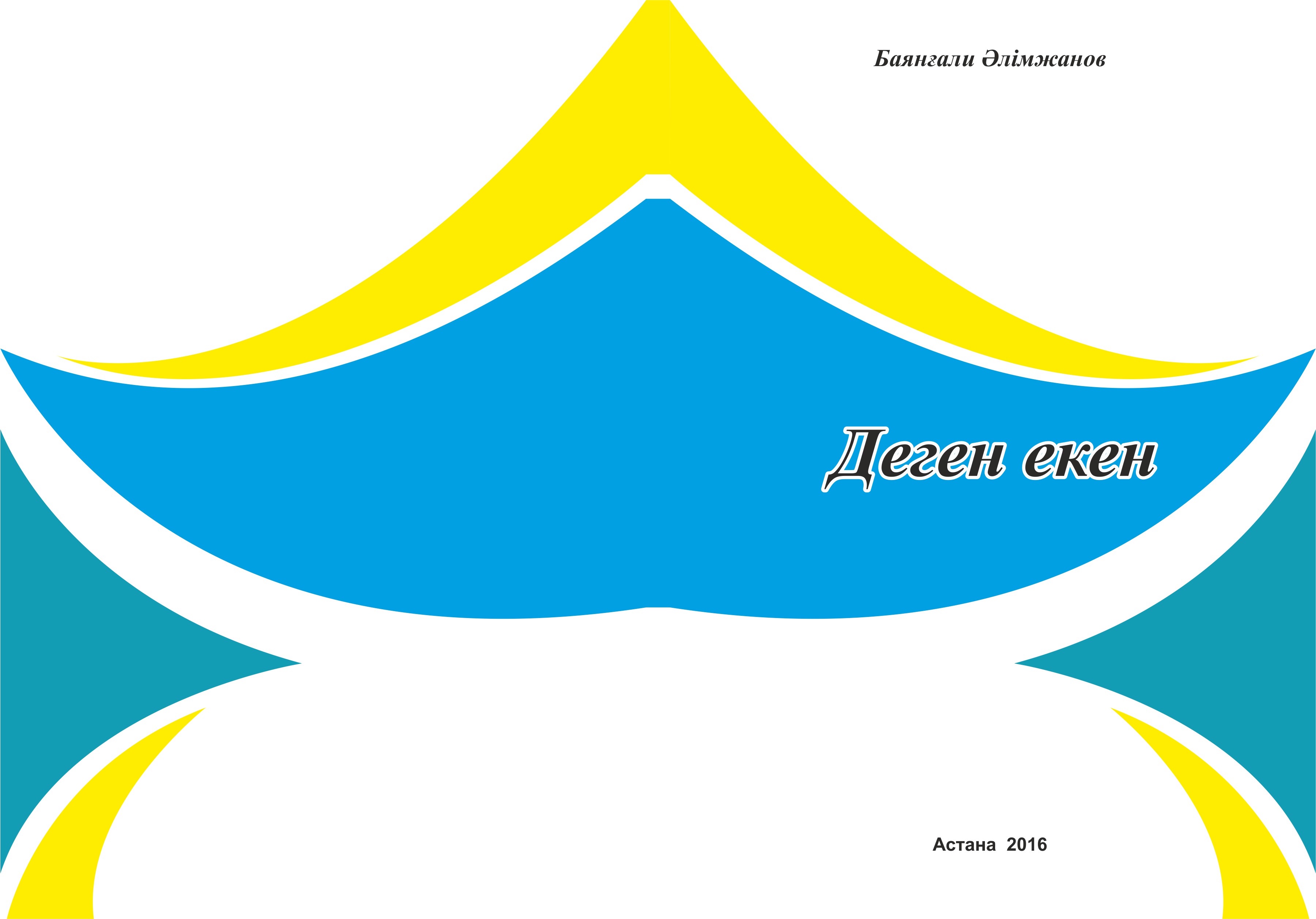 Баянғали Әлімжанов: Деген екен...