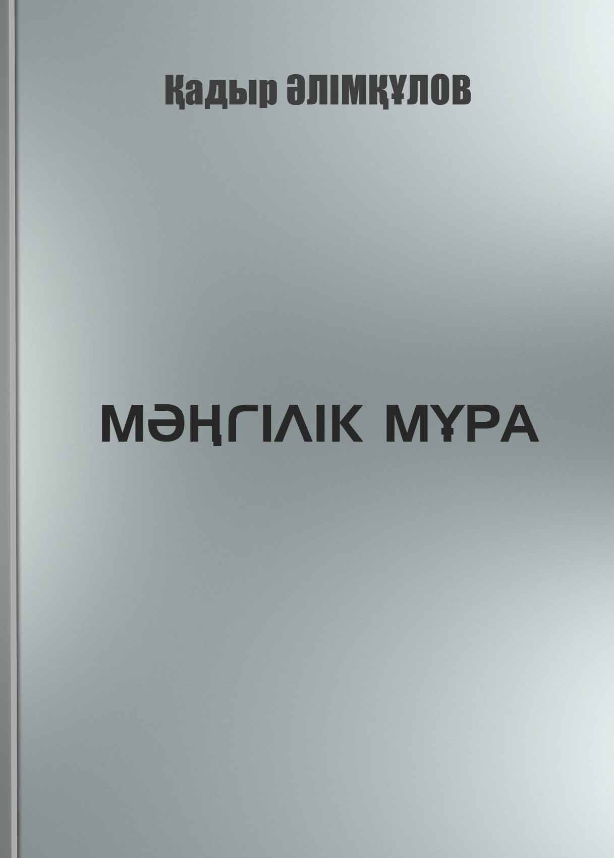 Мәңгілік мұра