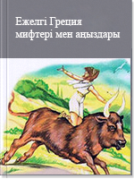 Ежелгi Греция мифтерi мен аңыздары
