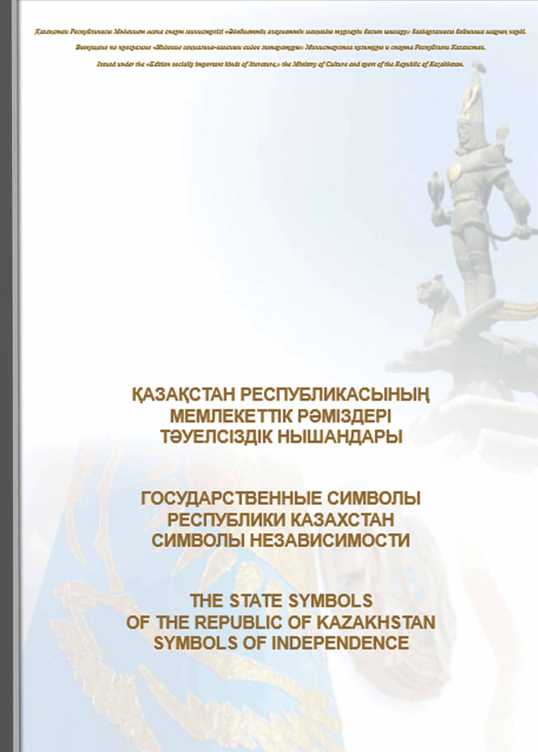 ҚР Мемлекеттік рәміздері. Тәуелсіздік нышандары