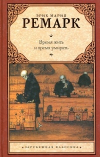 Время жить и время умирать 
