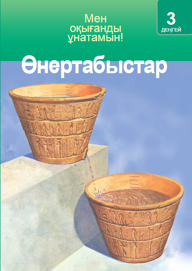 Өнертабыстар