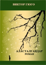 Аласталғандар
