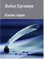 Қалам сыры