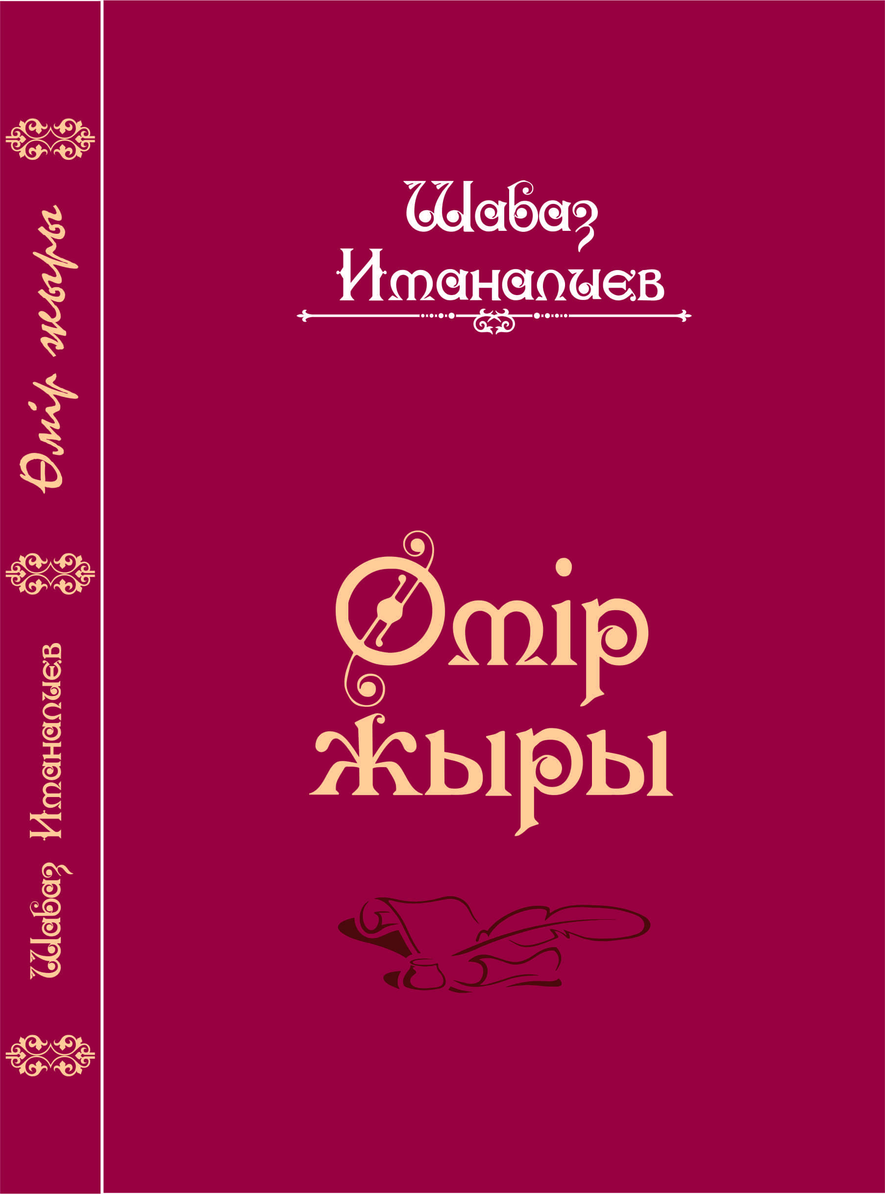 Өмір жыры