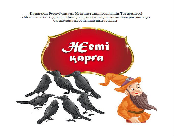 Жеті қарға