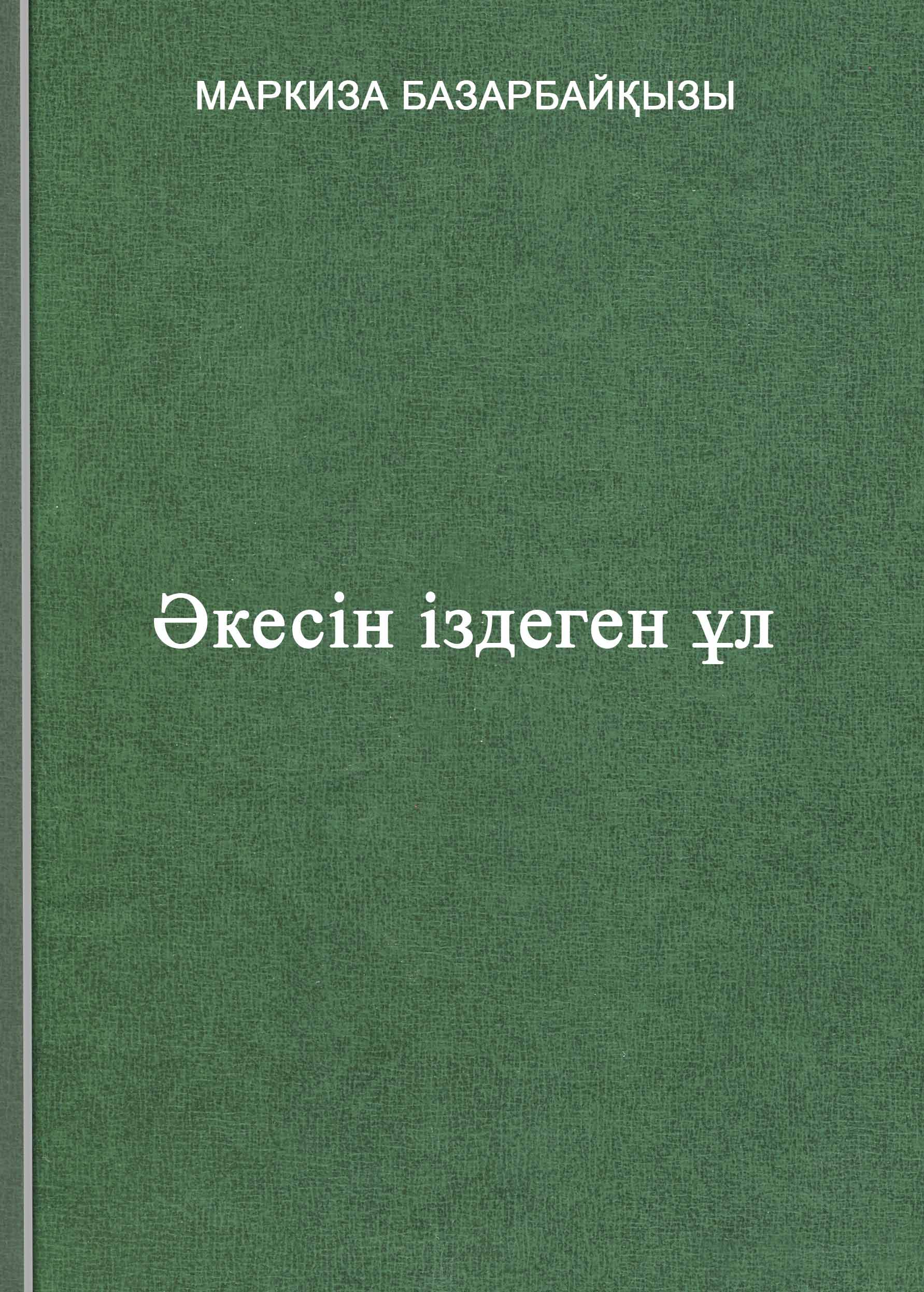 Әкесін іздеген ұл