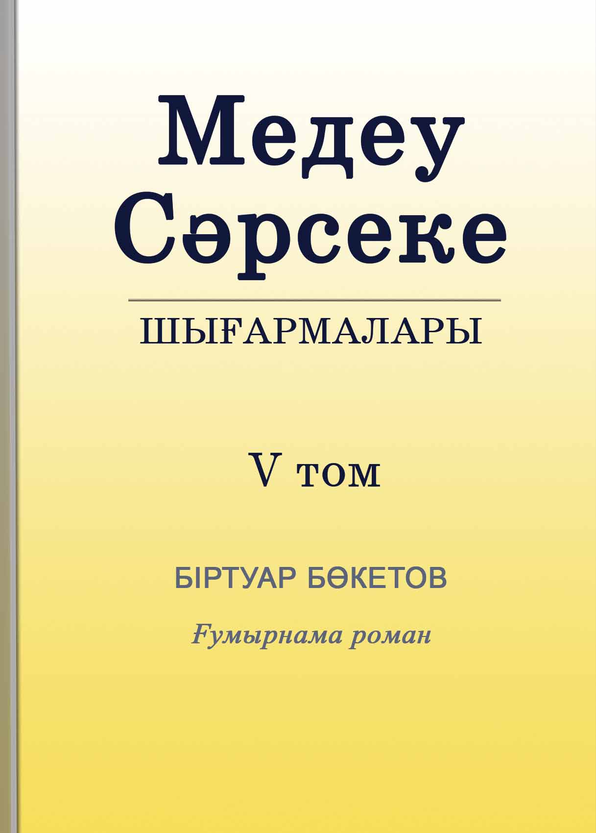 Медеу Сәрсекенің шығармалары. Біртуар Бөкетов. Ғұмырнама роман.