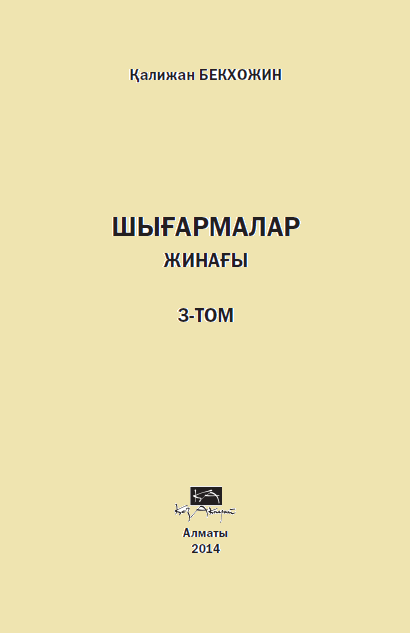 Шығармалар жинағы 3 том
