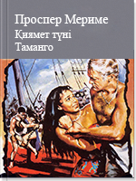 Қиямет түні  Таманго