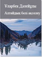 Алтайдың белі ақселеу