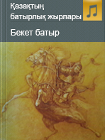 Бекет батыр