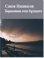 Барымның өзін бұлдауға