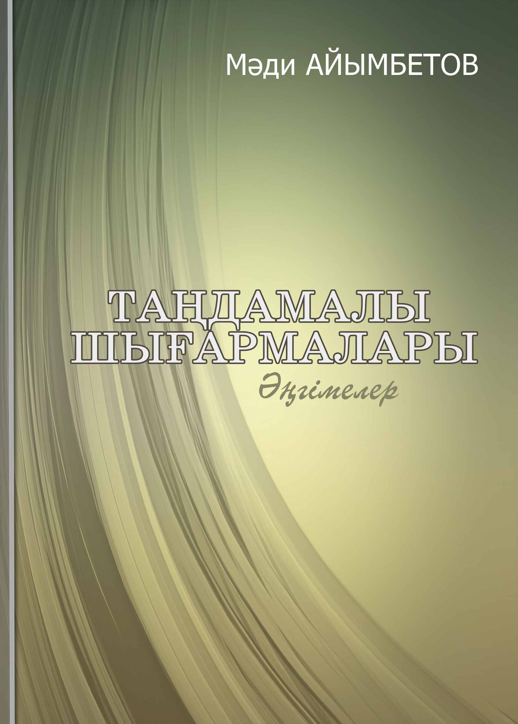 Таңдамалы әңгімелер