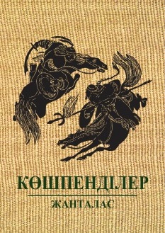Көшпенділер. Жанталас