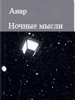 Ночные мысли
