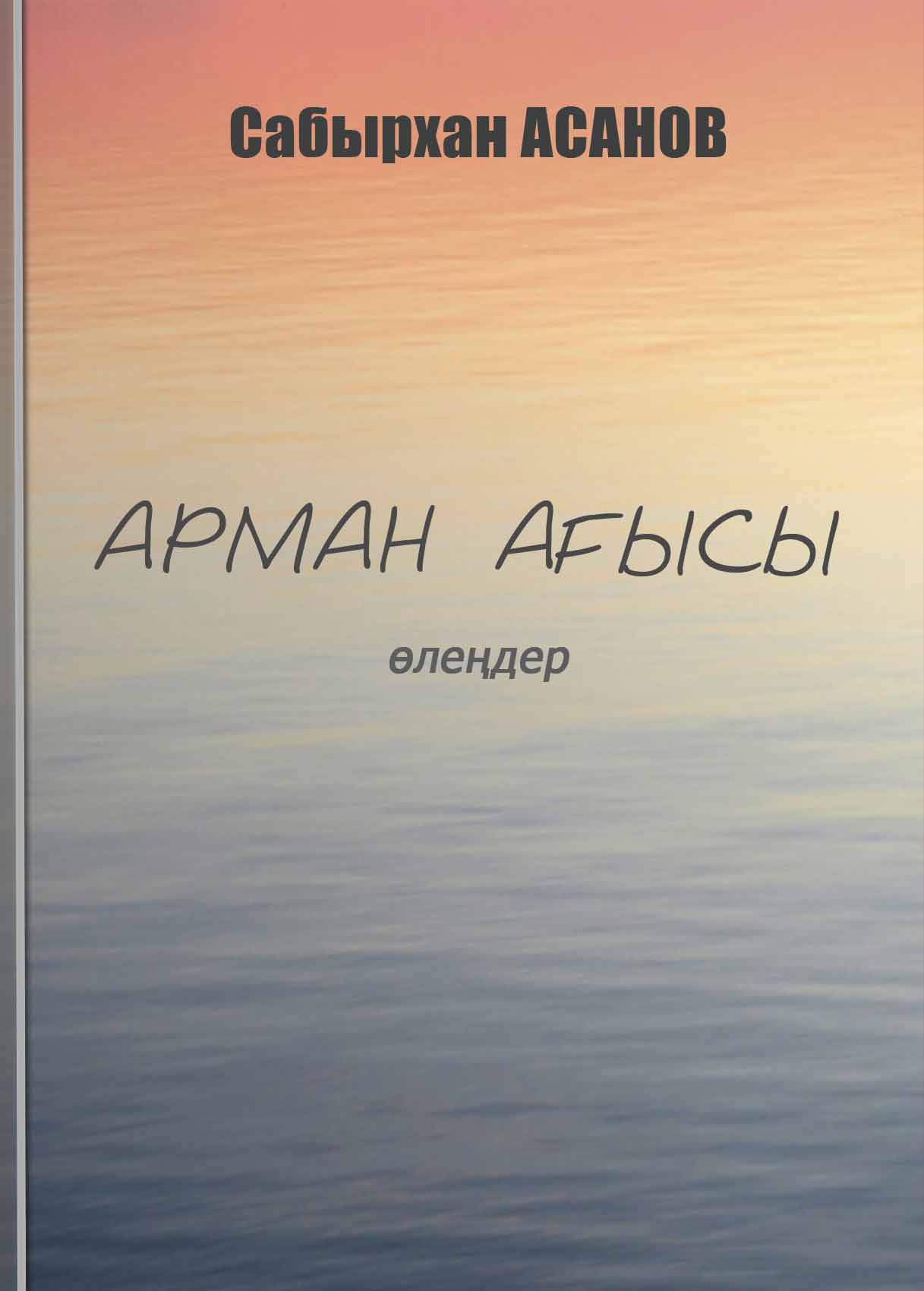 Арман ағысы