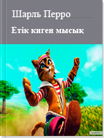 Етік киген мысық