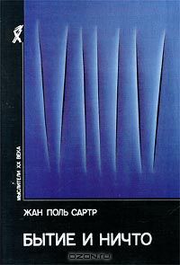 Бытие и ничто