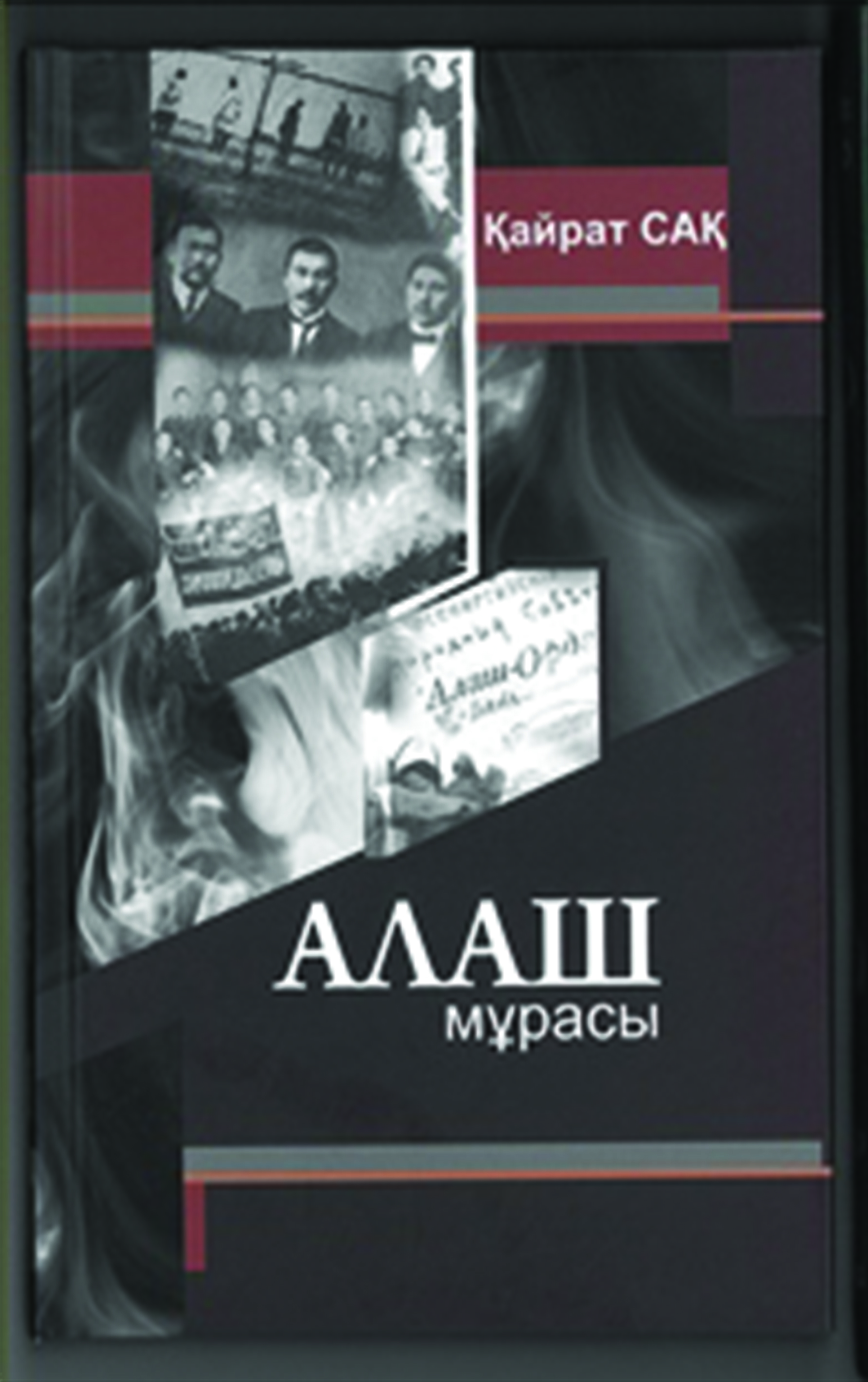 Алаш мұрасы