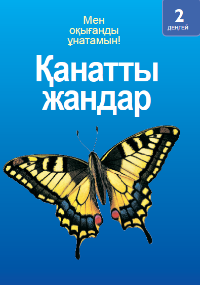 Қанатты жандар