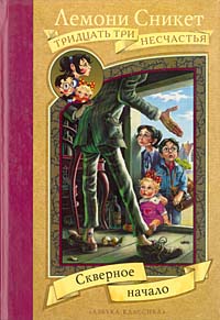 Лемони Сникет.33 несчастья