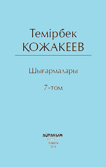 Темірбек Қожакеев шығармалары 7 том