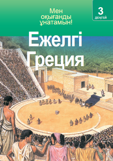 Ежелгі Греция
