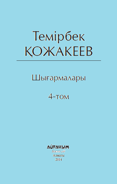 Шығармалары 4 том 