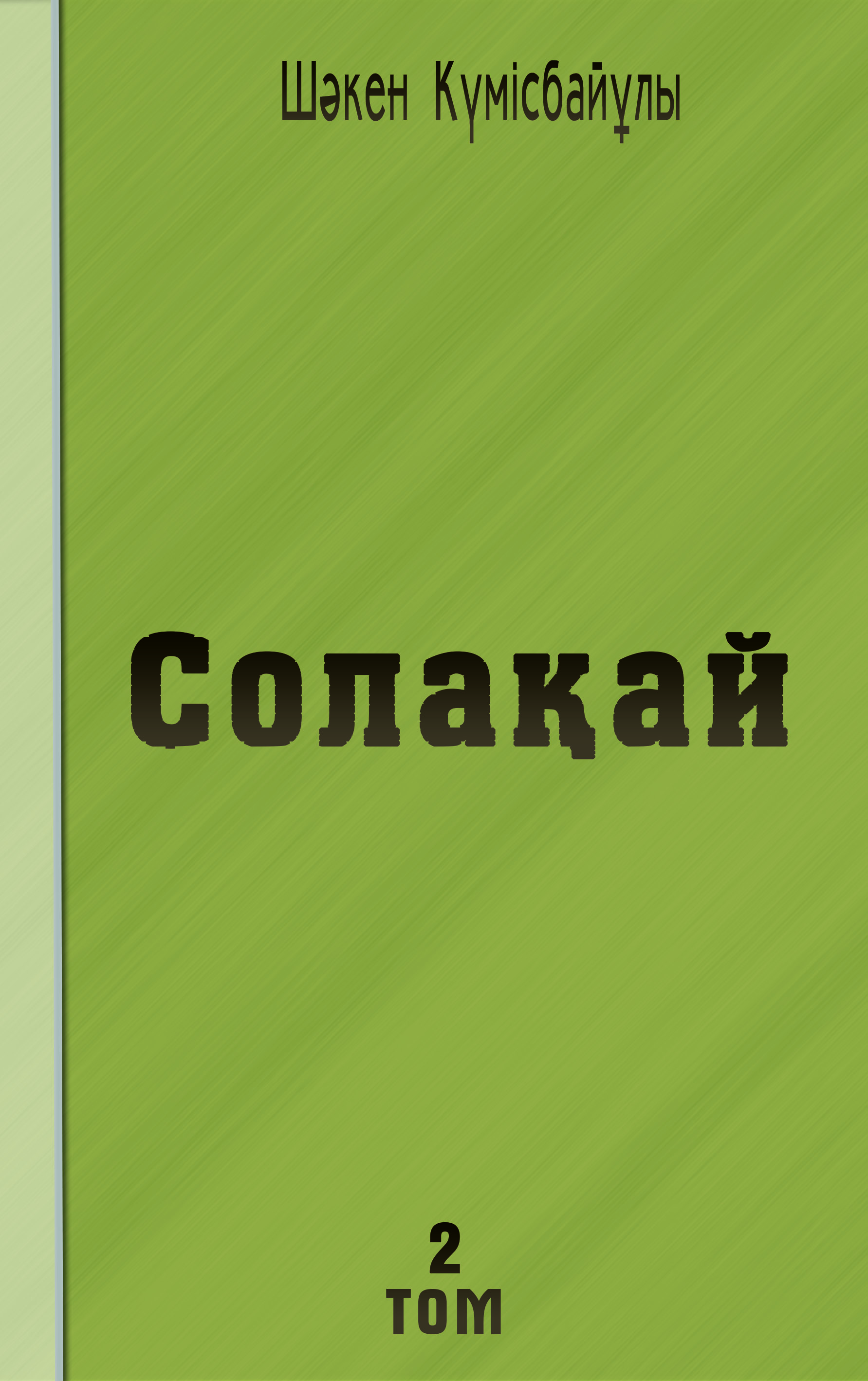 Солақай  Том 2