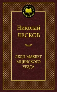 Леди Макбет Мценского уезда