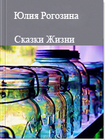 Сказки Жизни
