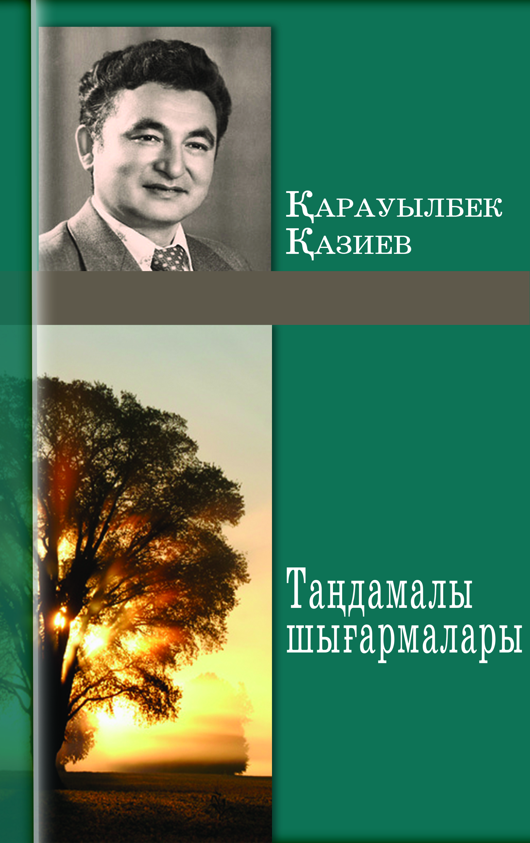 Таңдамалы шығармалар