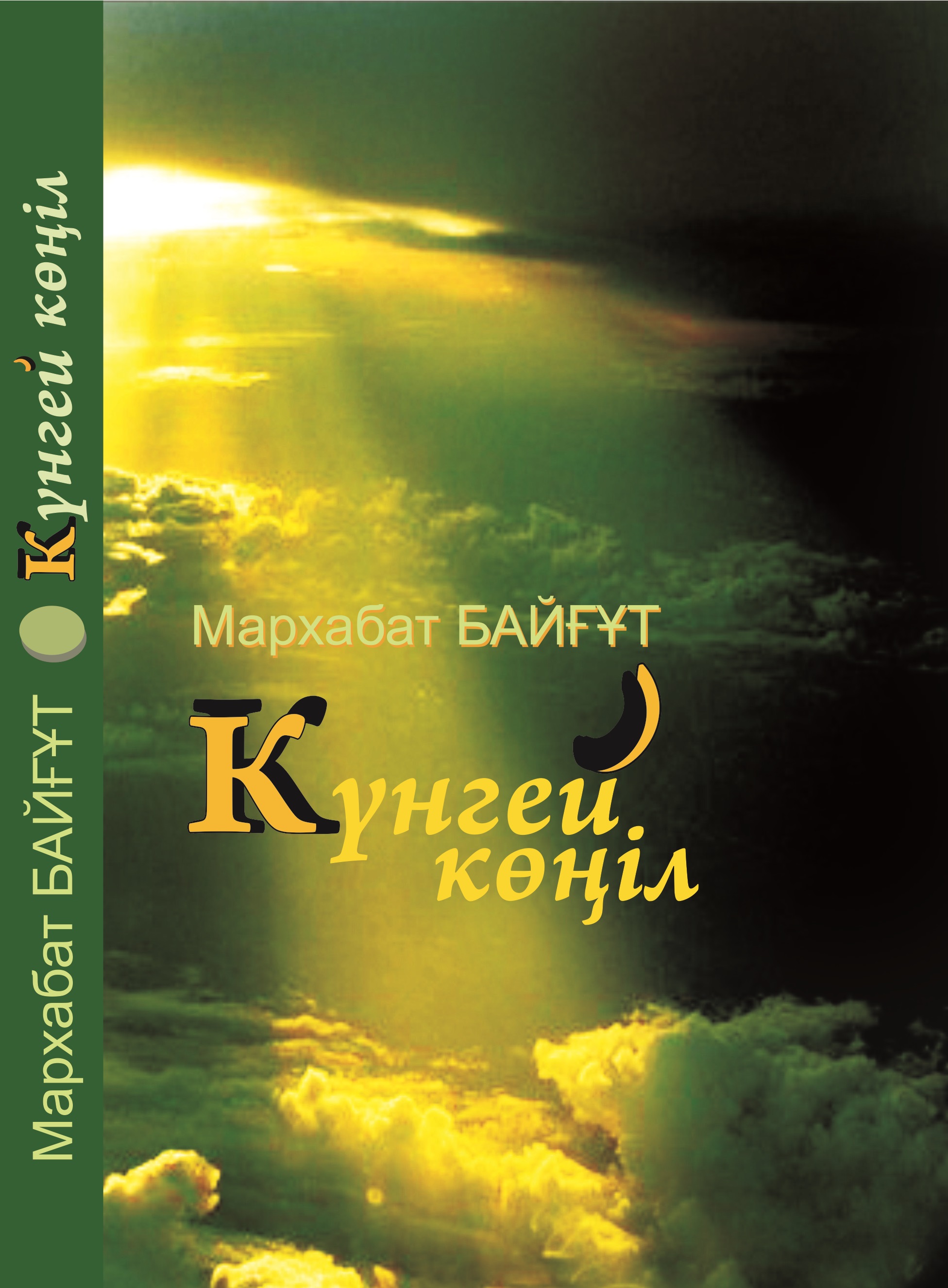 Күнгей көңіл