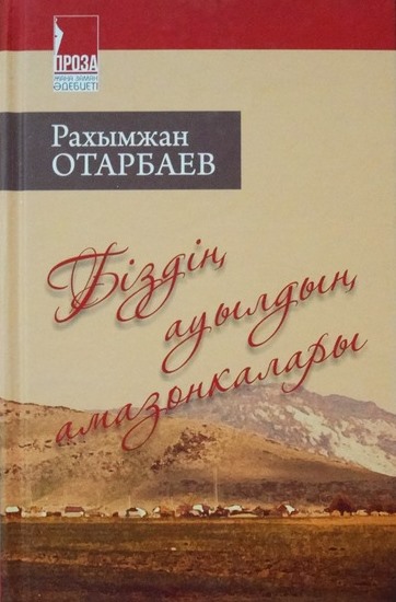 Біздің ауылдың амазонкалары