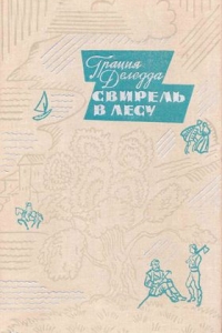 Свирель в лесу