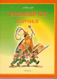 Огненный бог марранов