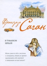 В туманном зеркале