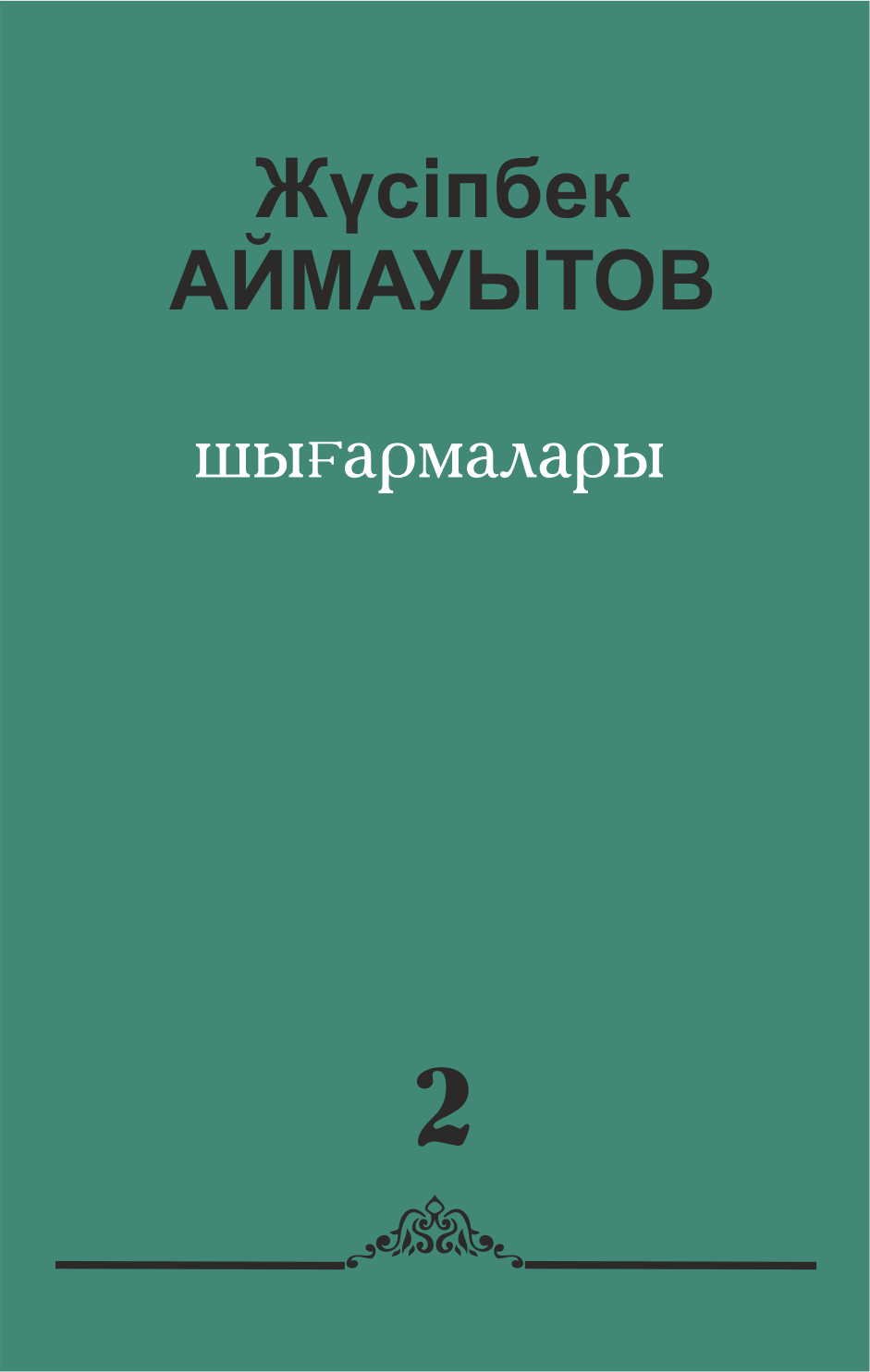 Алты томдық шығармалар жинағы. 2 том