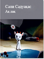 Ақ лақ