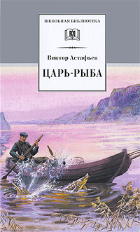 Царь-рыба