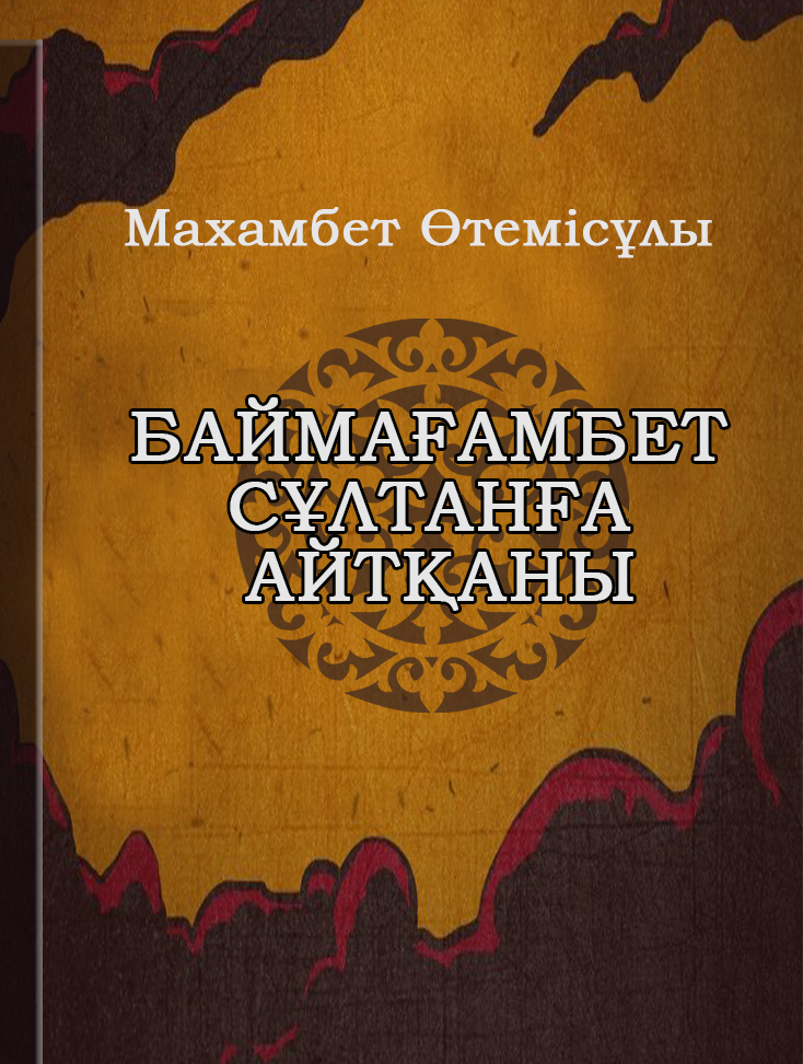 Баймағамбет сұлтанға айтқаны