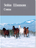 Сенім