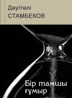 Бір тамшы ғұмыр