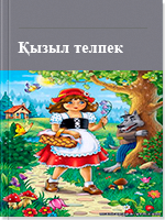 Қызыл телпек