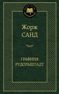 Графиня Рудольштадт